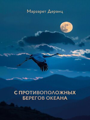 cover image of С противоположных берегов океана. Рассказы, роман